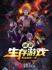 地窟生存游戏在线阅读