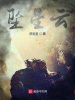 坠星云最新章节在线阅读