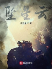坠星云在线阅读