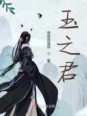 玉之君在线阅读