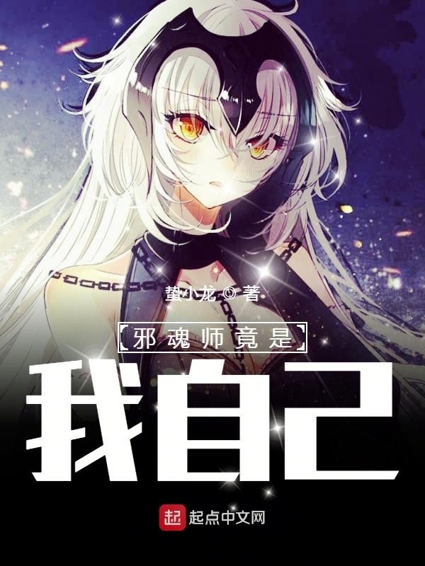 邪魂师竟是我自己！在线阅读