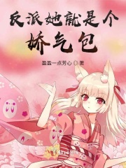 反派她就是个娇气包在线阅读