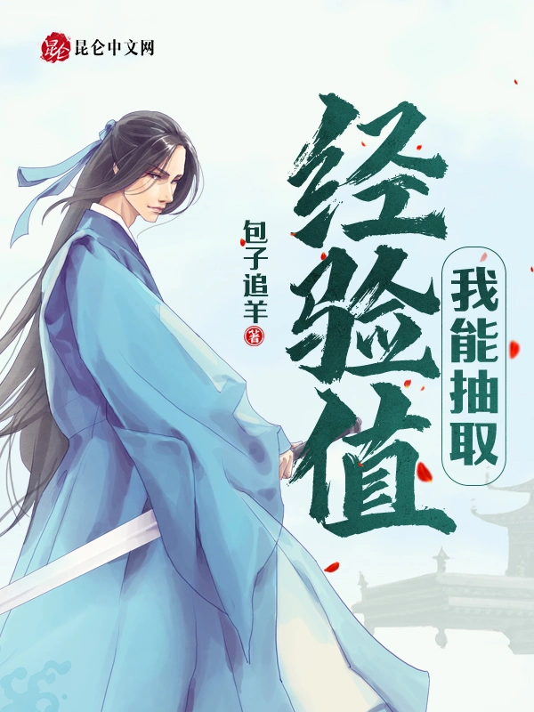 我能抽取经验值