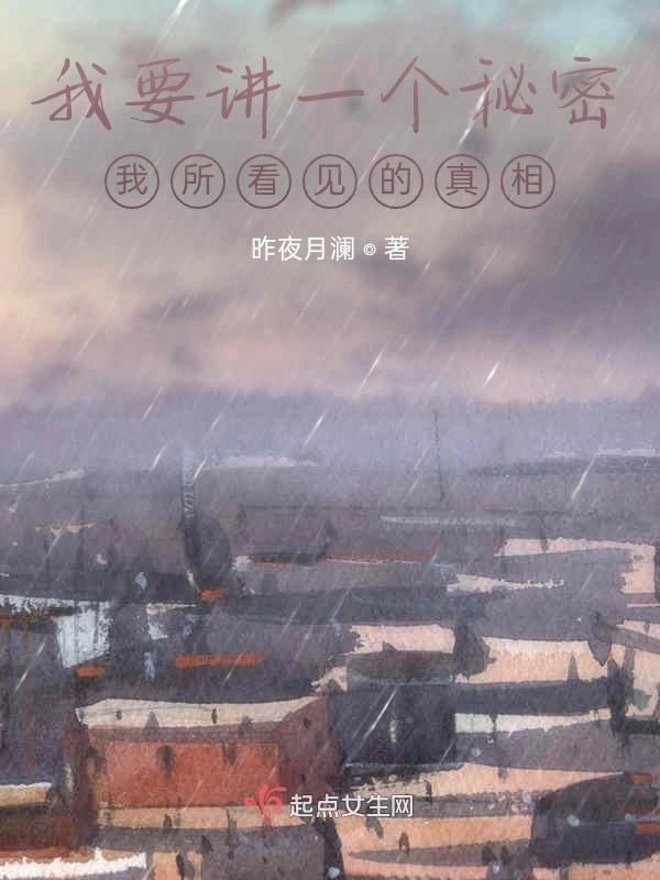 我要讲一个秘密：我所看见的真相