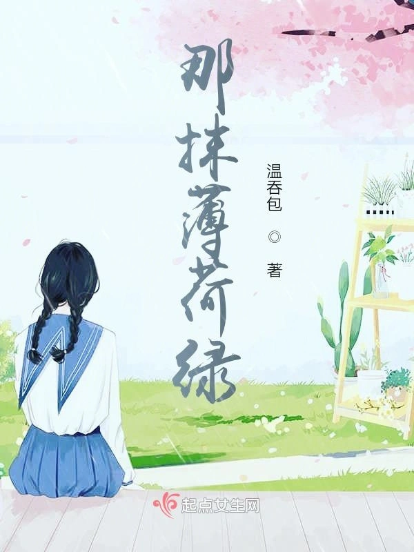 那抹薄荷绿