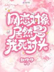 网恋对象居然是我死对头在线阅读