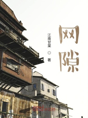 网隙在线阅读
