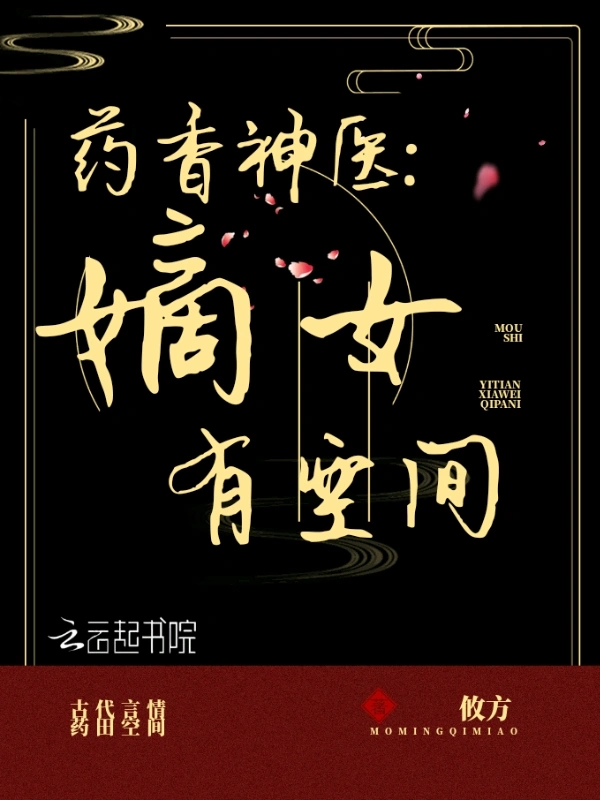药香神医：嫡女有空间