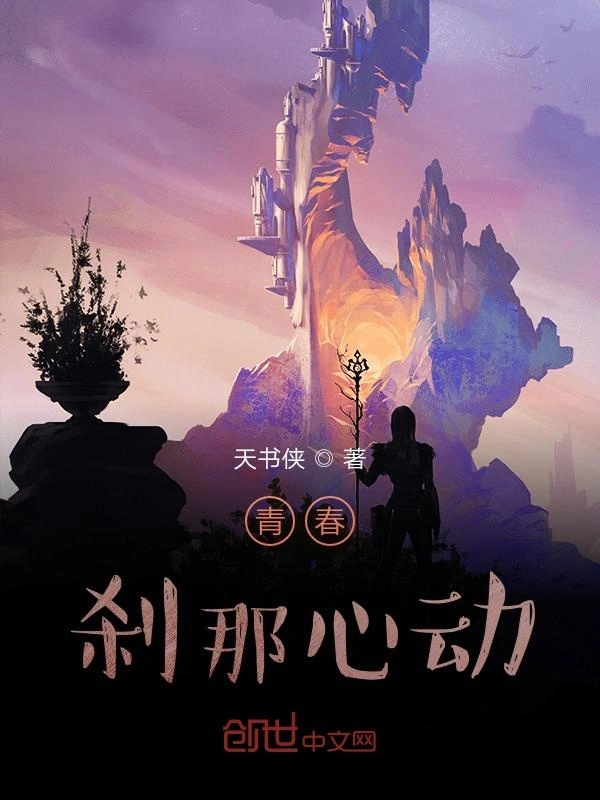 青春刹那心动