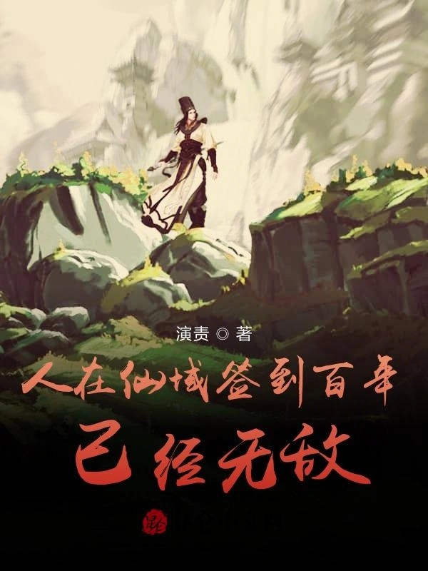 人在仙域签到百年已经无敌