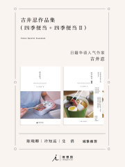 吉井忍作品集（四季便当+四季便当II）