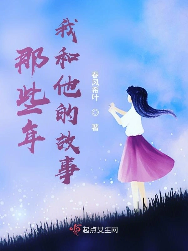 那些年我和他的故事