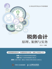 税务会计：原理、案例与实务