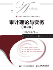 审计理论与实务（第2版）