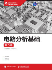 电路分析基础（第5版）