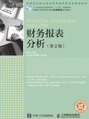 财务报表分析（第2版）