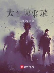 林宅诡事在线阅读