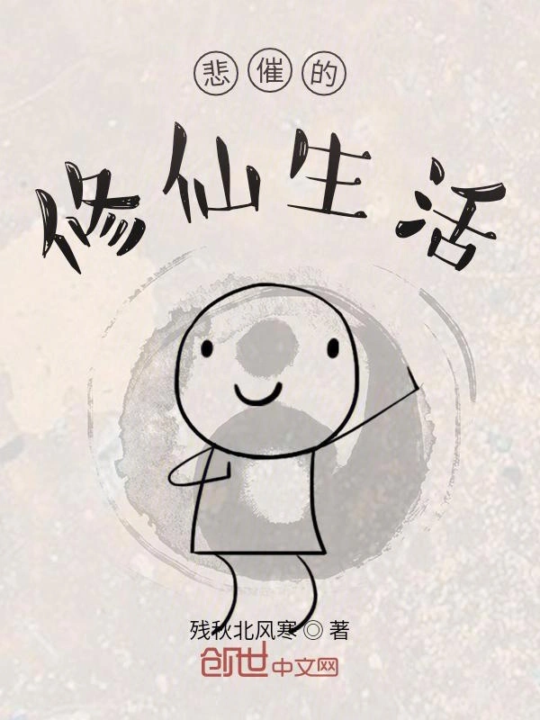 悲催的修仙生活