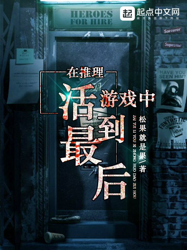在推理游戏中活到最后在线阅读