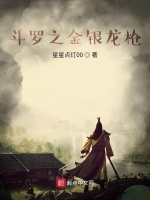 斗罗之金银龙枪在线阅读