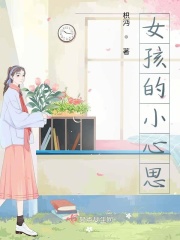 女孩的小心思在线阅读