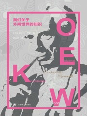 我们关于外间世界的知识（罗素文集）