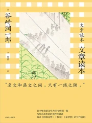文章读本（谷崎润一郎作品系列）》小说在线阅读-起点中文网手机端