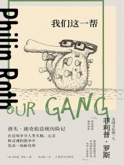 我们这一帮（菲利普·罗斯全集）在线阅读