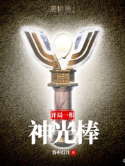 奥特曼：开局一根神光棒在线阅读