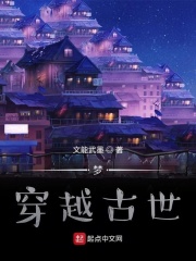 梦：穿越古世在线阅读