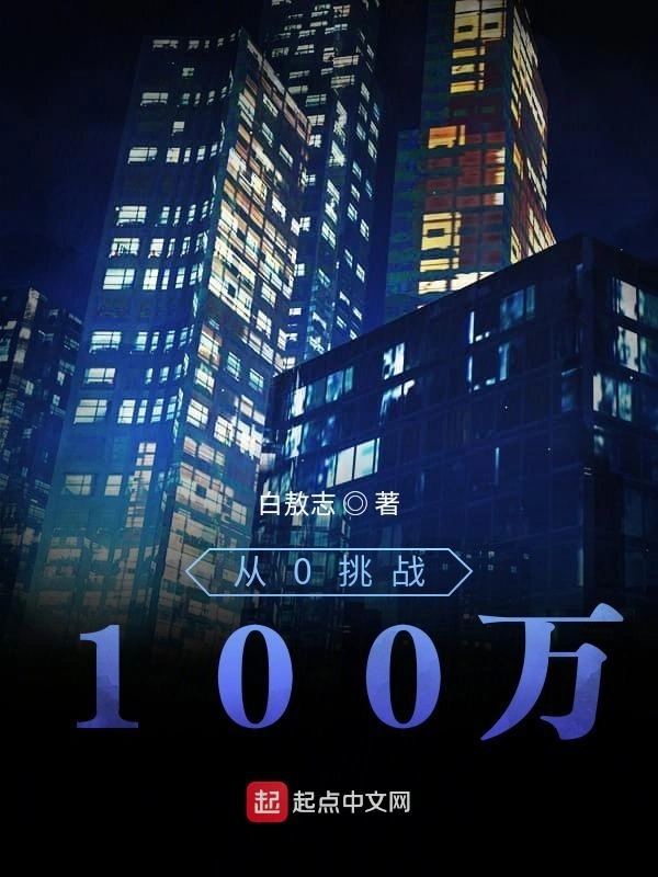 从0挑战100万