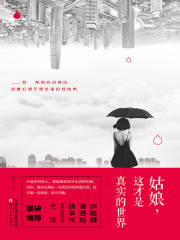 姑娘，这才是真实的世界