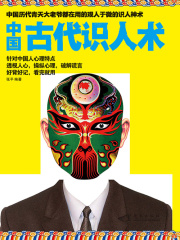 中国古代识人术