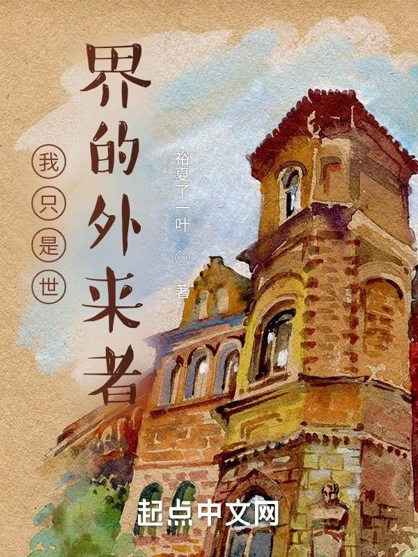 我只是世界的外来者
