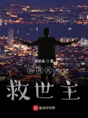 白月光与救世主