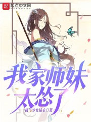 我家师妹太怂了在线阅读