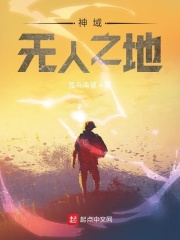 神域：无人之地在线阅读