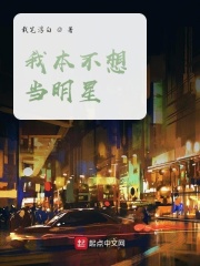 我本不想当明星在线阅读
