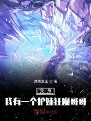 变身：我有一个护妹狂魔哥哥！在线阅读