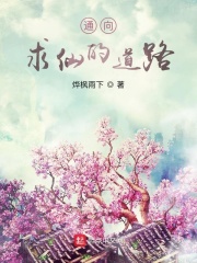通向求仙的道路在线阅读