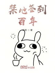 禁地签到百年在线阅读