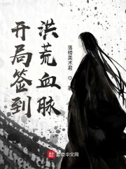 开局签到洪荒血脉在线阅读