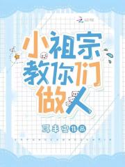 小祖宗三岁半，福运神兽奶又凶在线阅读