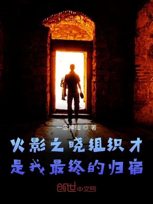 火影之晓组织才是我最终的归宿