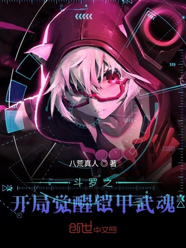 《被斗罗社会毒打后的我开始了修仙》小说在线阅读-首发起点中文网