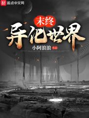 末终异化世界
