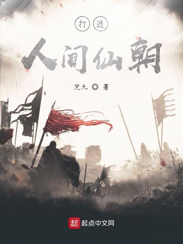 打造人间仙朝在线阅读