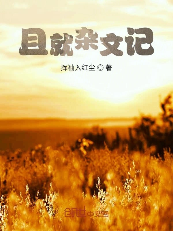 且就杂文记