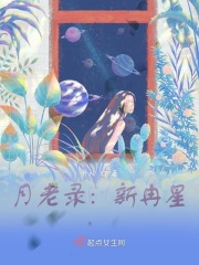 月老录：新冉星