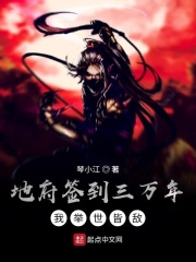 地府签到三万年，我举世皆敌在线阅读